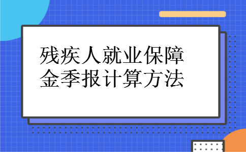 残疾人就业保障金季报计算方法