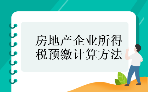 房地产企业所得税预缴计算方法 房地产企业所得税预缴计算方法