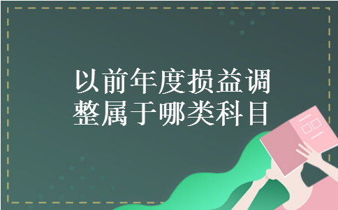 以前年度损益调整属于哪类科目