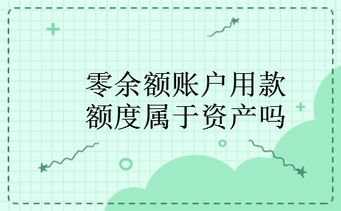 零余额账户用款额度属于资产吗 零余额账户用款额度属于资产吗