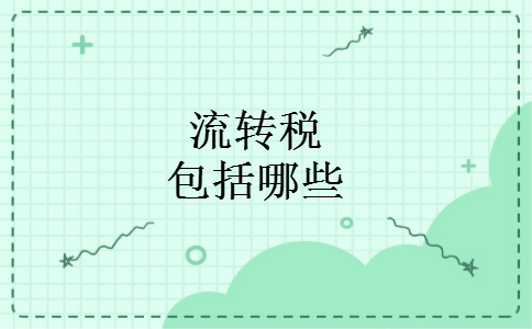 流转税包括哪些