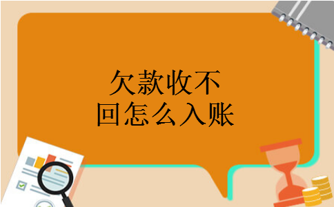 欠款收不回怎么入账