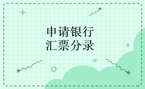 申请银行汇票分录