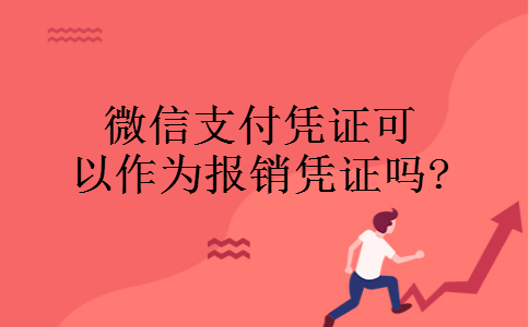微信支付凭证可以作为报销凭证吗?