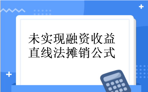 未实现融资收益直线法摊销公式