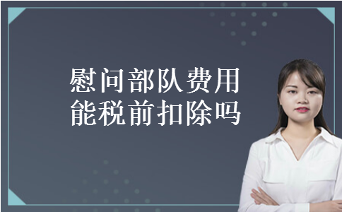慰问部队费用能税前扣除吗