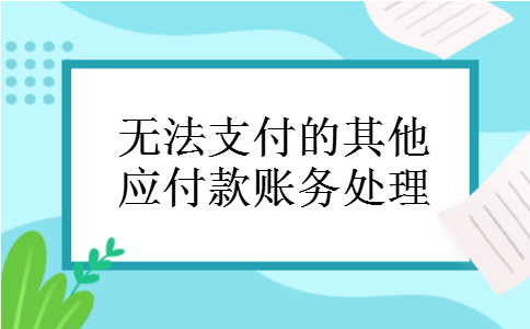 无法支付的其他应付款账务处理