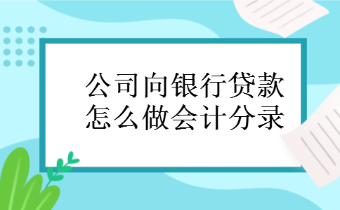 公司向银行贷款怎么做会计分录