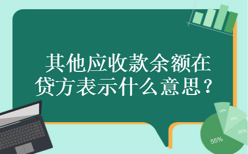 其他应收款余额在贷方表示什么意思？