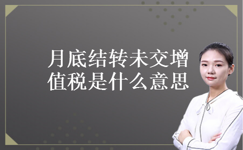 月底结转未交增值税是什么意思