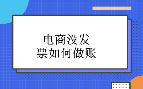 电商没发票如何做账