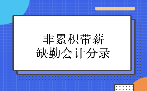 非累积带薪缺勤会计分录 非累积带薪缺勤会计分录