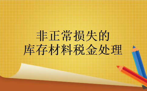 非正常损失的库存材料税金处理