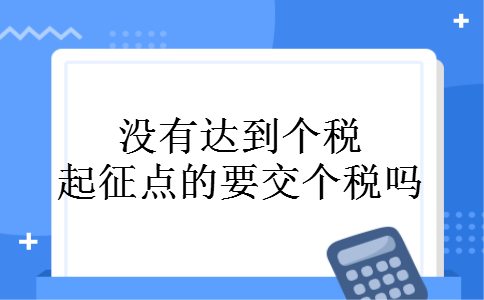 没有达到个税起征点的要交个税吗