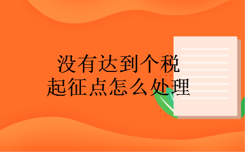 没有达到个税起征点怎么处理