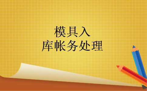 模具入库帐务处理