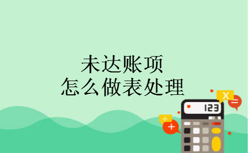 未达账项怎么做表处理