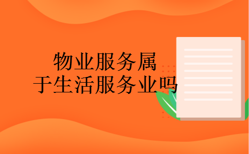 物业服务属于生活服务业吗 物业服务属于生活服务业吗