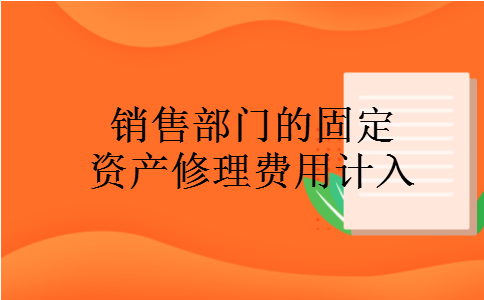 销售部门的固定资产修理费用计入