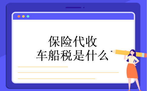 保险代收车船税是什么