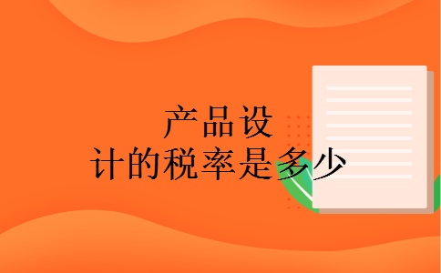 产品设计的税率是多少