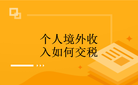 个人境外收入如何交税