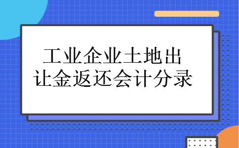 工业企业土地出让金返还会计分录