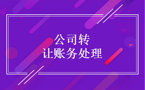 公司转让账务处理 公司转让账务处理