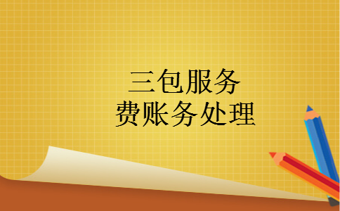 三包服务费账务处理 三包服务费账务处理