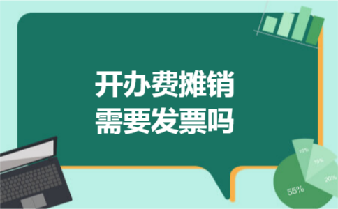 开办费摊销需要发票吗