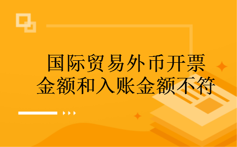 国际贸易外币开票金额和入账金额不符
