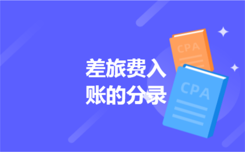 差旅费入账的分录