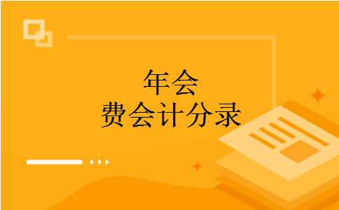 年会费会计分录