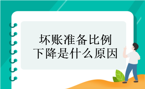 坏账准备比例下降是什么原因