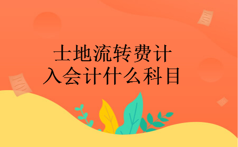 士地流转费计入会计什么科目