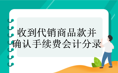 收到代销商品款并确认手续费会计分录