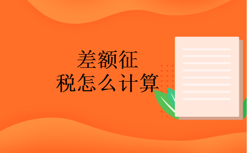 差额征税怎么计算 差额征税怎么计算