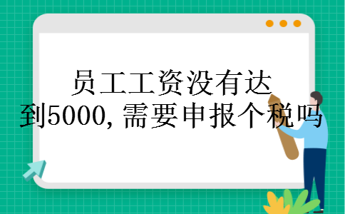 员工工资没有达到5000,需要申报个税吗