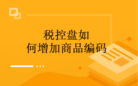 税控盘如何增加商品编码