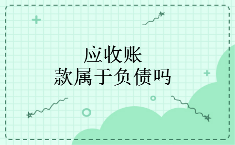 应收账款属于负债吗