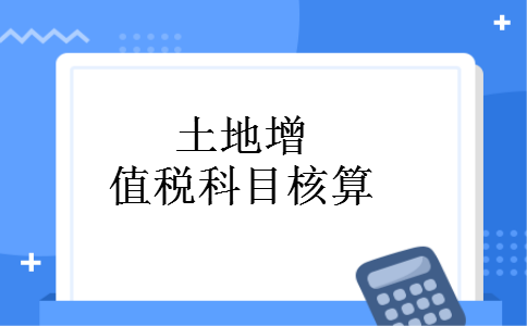 土地增值税科目核算