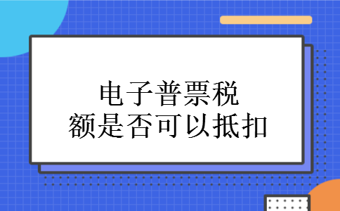 电子普票税额是否可以抵扣