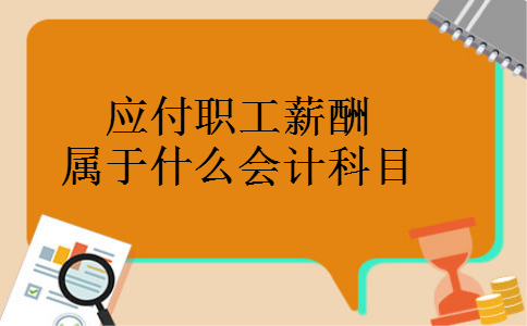 应付职工薪酬属于什么会计科目