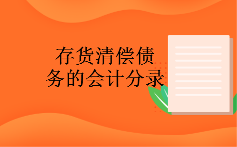 存货清偿债务的会计分录