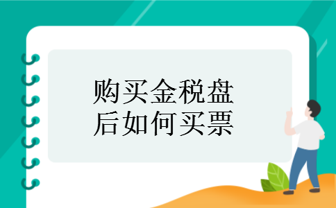 购买金税盘后如何买票