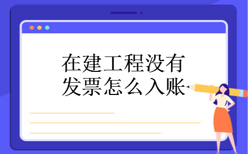 在建工程没有发票怎么入账