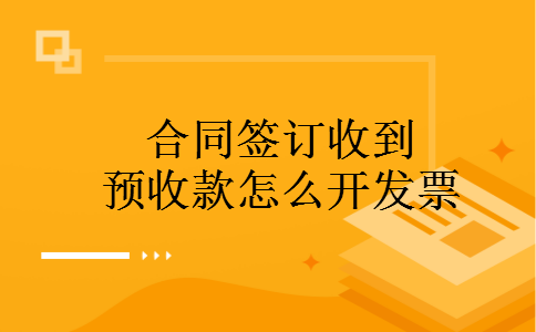 合同签订收到预收款怎么开发票