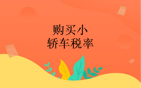 购买小轿车税率