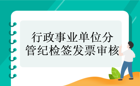 行政事业单位分管纪检签发票审核