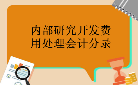 内部研究开发费用处理会计分录
